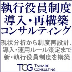 執行役員制度導入・再構築コンサルティング
