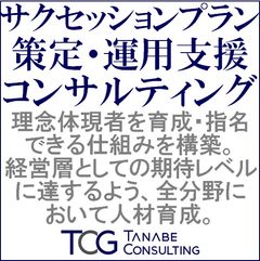 サクセッションプラン策定・運用支援コンサルティング