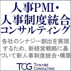 人事PMI・人事制度統合コンサルティング