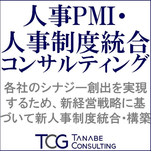 人事PMI・人事制度統合コンサルティング