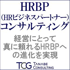 HRBP（HRビジネスパートナー）コンサルティング