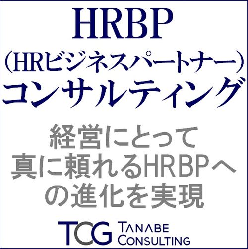 HRBP（HRビジネスパートナー）コンサルティング