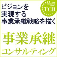 事業承継コンサルティング