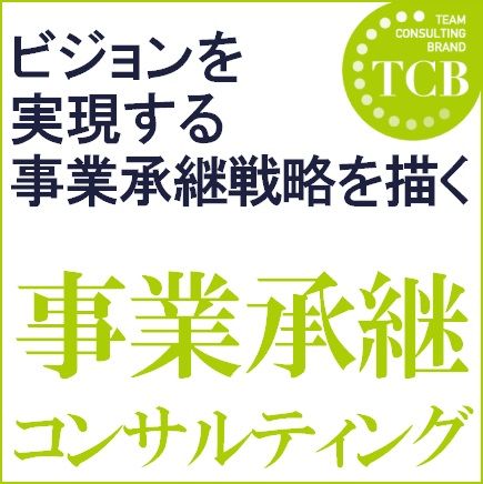 事業承継コンサルティング