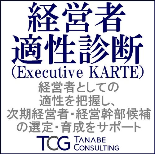 経営者適性診断（Executive KARTE）