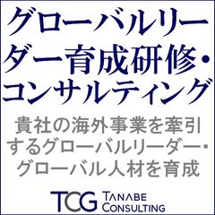 グローバルリーダー育成研修・コンサルティング