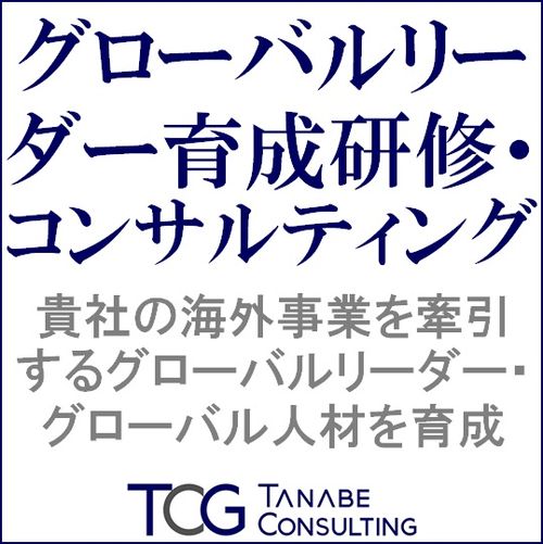 グローバルリーダー育成研修・コンサルティング