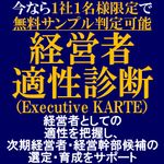 経営者適性診断（Executive KARTE）