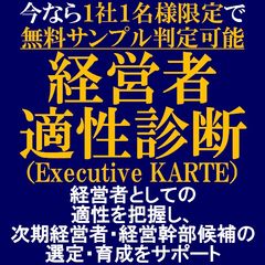 経営者適性診断（Executive KARTE）