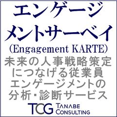 人的資本経営への変革をもたらす、エンゲージメントサーベイ