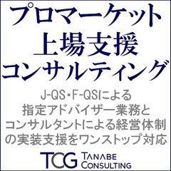 プロマーケット上場支援コンサルティング