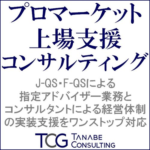 プロマーケット上場支援コンサルティング