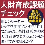 「人財育成課題チェック」