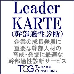 幹部適性診断：企業が成長発展できるかは幹部次第