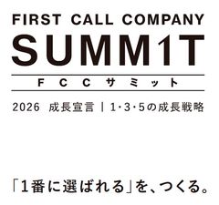 ファーストコールカンパニーサミット（FCCサミット）