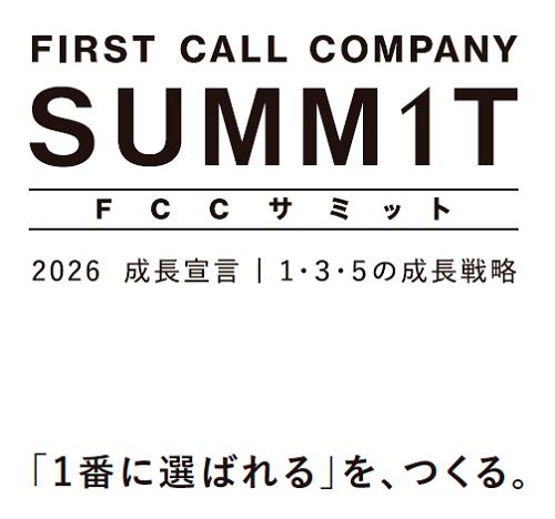 ファーストコールカンパニーサミット（FCCサミット）