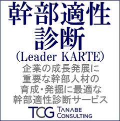 幹部適性診断（幹部としての適性を総合判断）