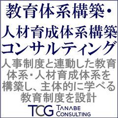 教育体系構築・人材育成体系構築コンサルティング