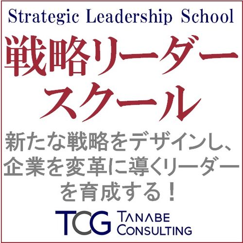 戦略リーダースクール（研修・セミナー）・全国5会場にて開催