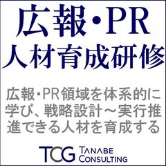 広報・PR人材育成研修