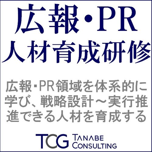 広報・PR人材育成研修