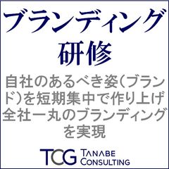 ブランディング研修