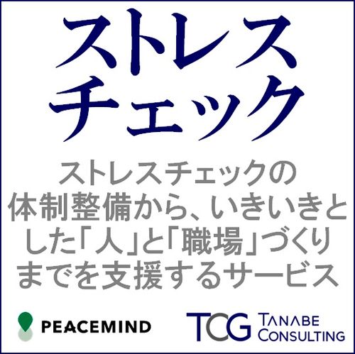 ストレスチェック