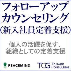 フォローアップカウンセリング（新入社員定着支援）