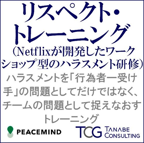 リスペクト・トレーニング、ワークショップ型のハラスメント研修