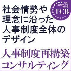企業の未来をつくる人事制度へ。人事制度再構築コンサルティング