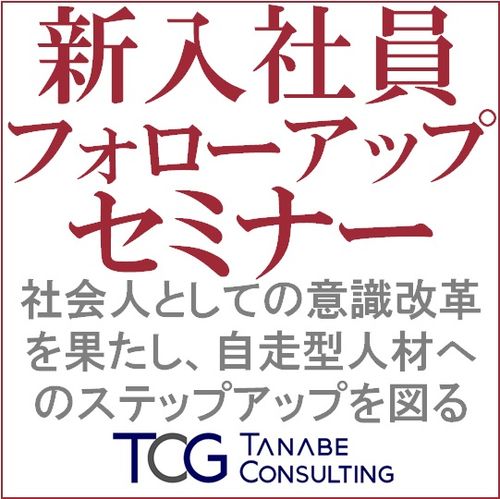 新入社員フォローアップセミナー・全国10会場にて開催