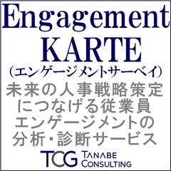 人的資本経営への変革をもたらす、エンゲージメントサーベイ