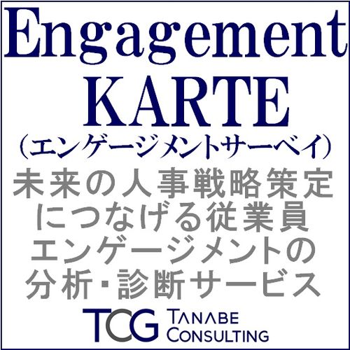 人的資本経営への変革をもたらす、エンゲージメントサーベイ
