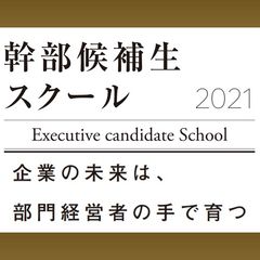 幹部候補生スクール 2021
