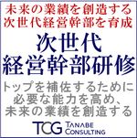 未来の業績を創造する次世代経営幹部を育成！次世代経営幹部研修