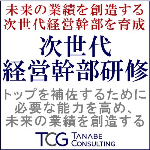 未来の業績を創造する次世代経営幹部を育成！次世代経営幹部研修
