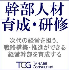 戦略構築・推進ができる経営幹部を育成する：幹部人材育成・研修