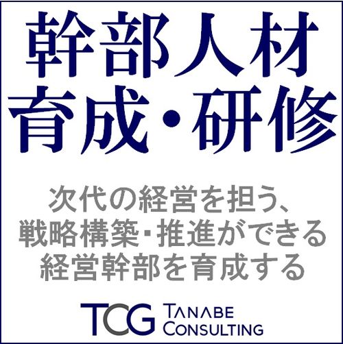 戦略構築・推進ができる経営幹部を育成する：幹部人材育成・研修
