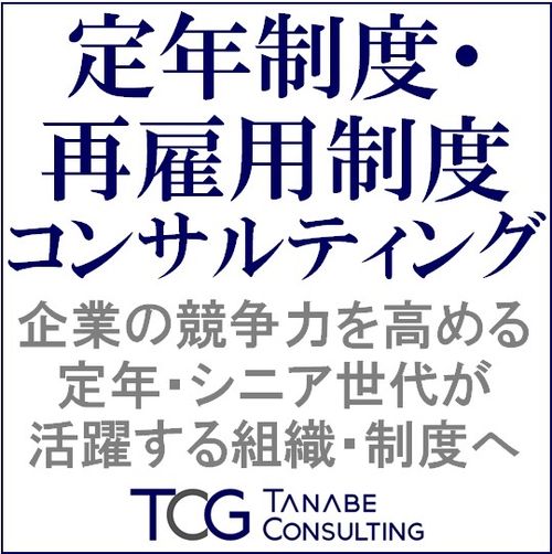 定年制度・再雇用制度コンサルティング