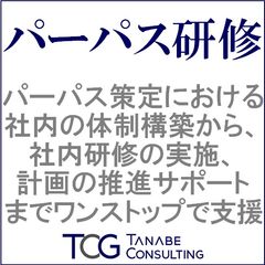 「パーパス研修」パーパス策定と経営力の育成を推進