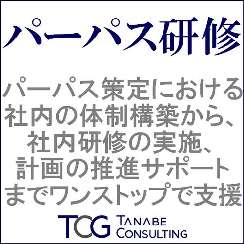 「パーパス研修」パーパス策定と経営力の育成を推進