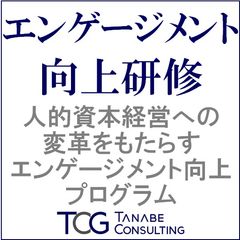 エンゲージメント向上研修