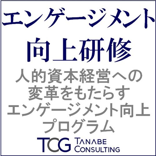 エンゲージメント向上研修