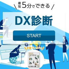 無料・診断特典付/最短5分でできる「DX診断」