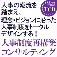 人事制度再構築コンサルティング