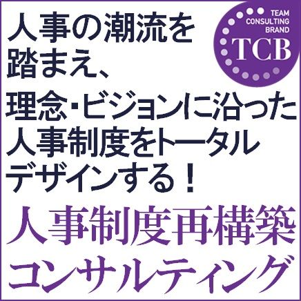 人事制度再構築コンサルティング