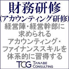 財務研修・アカウンティング研修