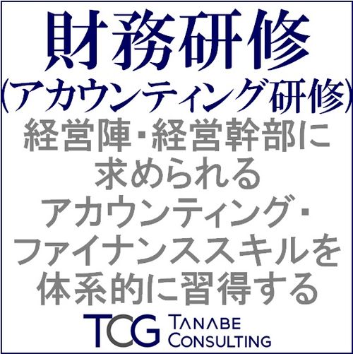 財務研修・アカウンティング研修