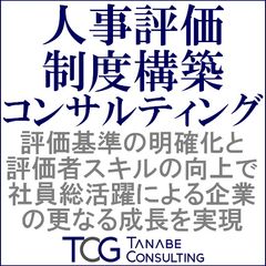 人事評価制度構築コンサルティング
