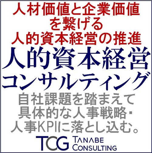 人的資本経営コンサルティング